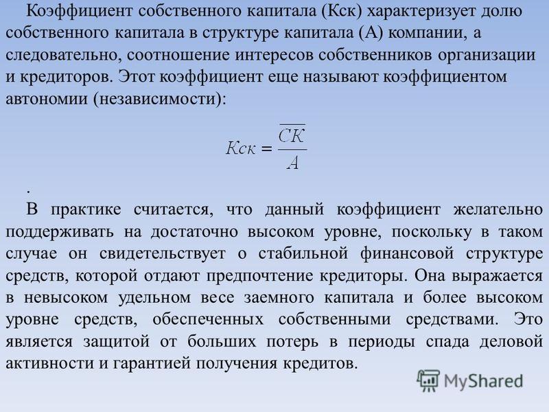 Показатели собственного капитала. Коэффициент концентрации собственного капитала. Коэффициент концентрации собственного капитала формула. Коэффициент загрузки собственного капитала формула. Коэффициент концентрации собственного капитала по балансу.