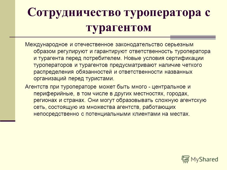 Ответственность туроператора. Взаимоотношения туроператора и турагента. Формы взаимодействия туроператора с. Сотрудничество туроператора с турагентом. Функции туроператора и турагента.