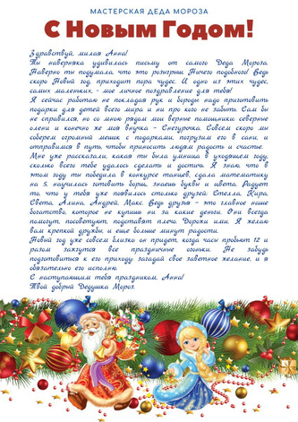 Письмо от Деда Мороза семейному человеку