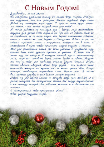 Письмо от Деда Мороза для мальчика или девочки 4-7 лет
