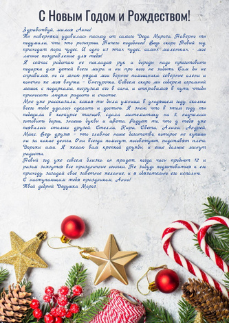 Письмо от Деда Мороза и Снегурочки