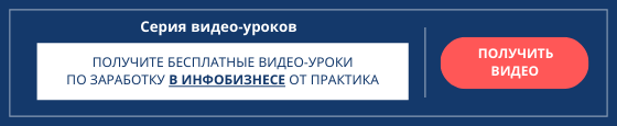 бесплатные видео-уроки инфобизнес