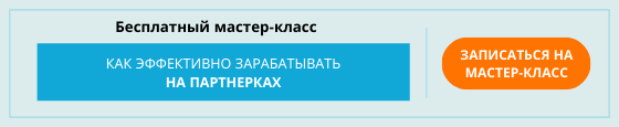 бесплатный мастер-класс по партнеркам