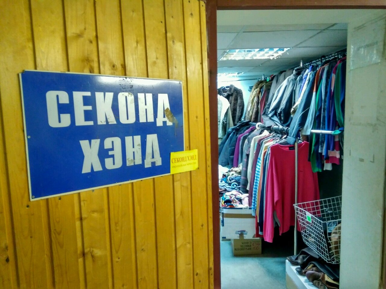 Секонд хенд (second hand) надпись