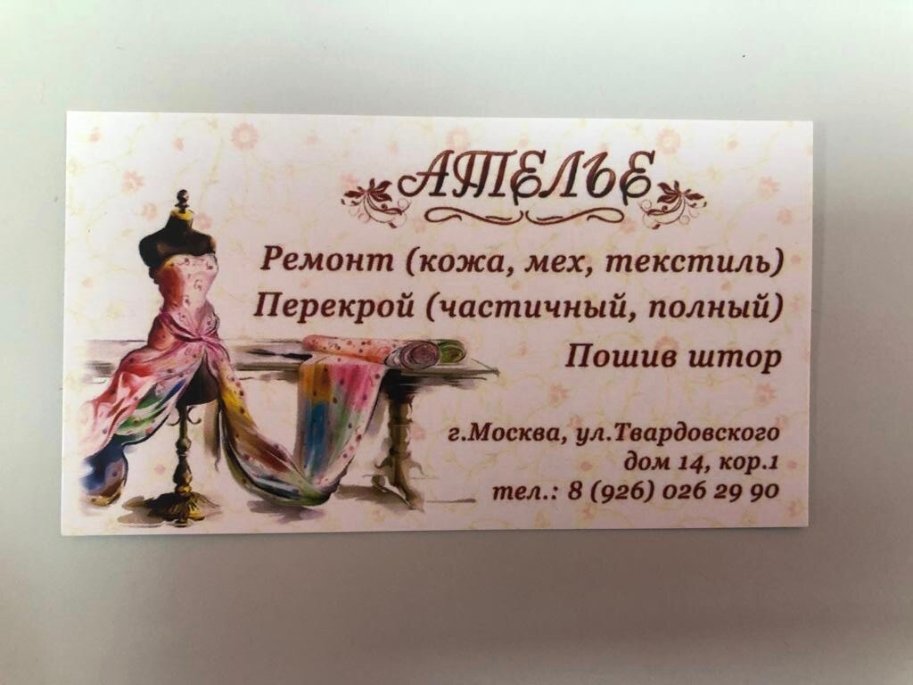 Визитки ателье образец