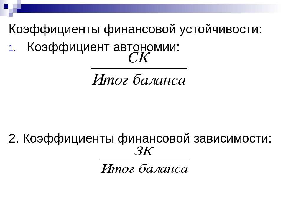 Финансовая зависимость. Коэффициент финансовой устойчивости. Коэффициент финансовой устойчивости коэффициент автономии. Коэффициент финансовой зависимости и автономии. Коэффициент финансовой зависимости формула по балансу.