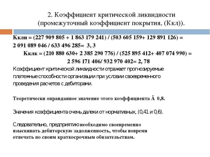 Коэффициент покрытия ликвидности. Коэффициент промежуточной платежеспособности формула. Коэффициент промежуточной ликвидности формула. Коэффициент критической ликвидности. Коэффициент промежуточной (критической) ликвидности.
