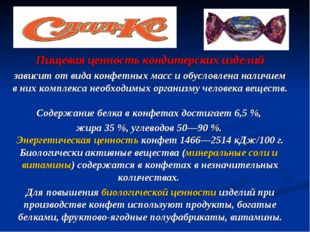 Пищевая ценность кондитерских изделий зависит от вида конфетных масс и обусло