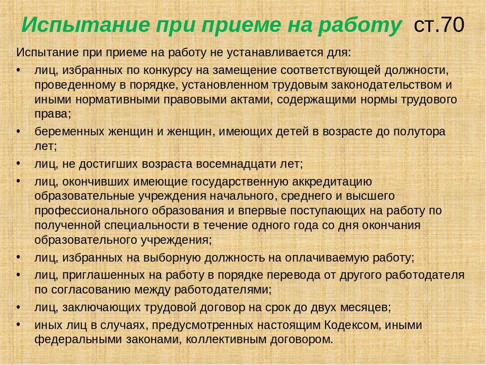 Трудовой кодекс прием. В каком порядке устанавливается испытание при приеме на работу. Испфытание при приёме на работу. Испытание на приеме на работу. Испытание при приёме на работу устанавливается для….