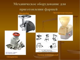Механическое оборудование для приготовления фаршей Мясорубка Протирочная маш