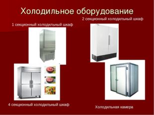 Холодильное оборудование 1 секционный холодильный шкаф 2 секционный холодильн