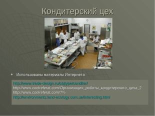 Кондитерский цех http://www.trade-design.ru/objtype/conditer/ http://www.cool