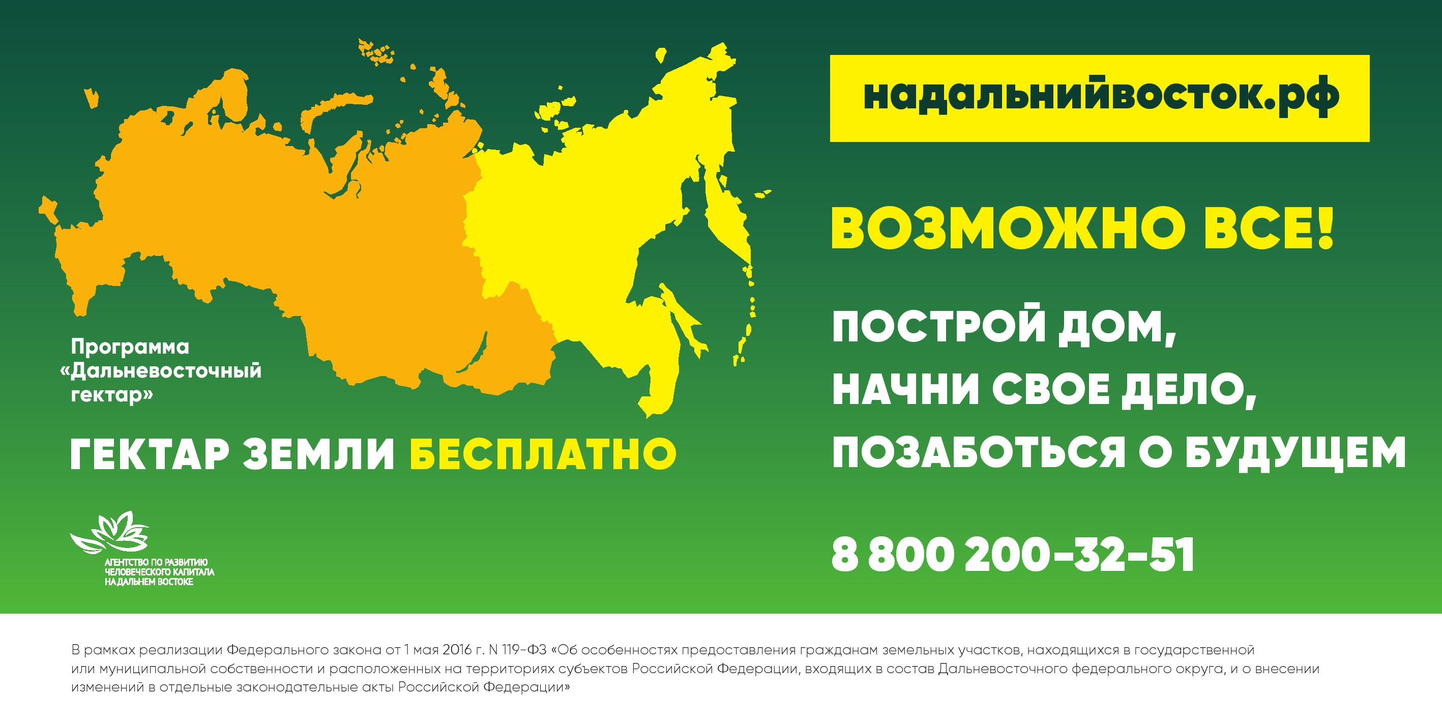 Гектар на востоке. Программа Дальневосточный гектар. Гектар на Дальнем востоке. Земля на Дальнем востоке. Реклама Дальневосточный гектар.