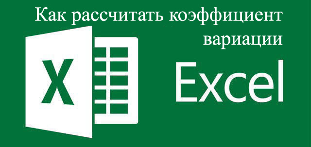 Расчет вариации в Excel