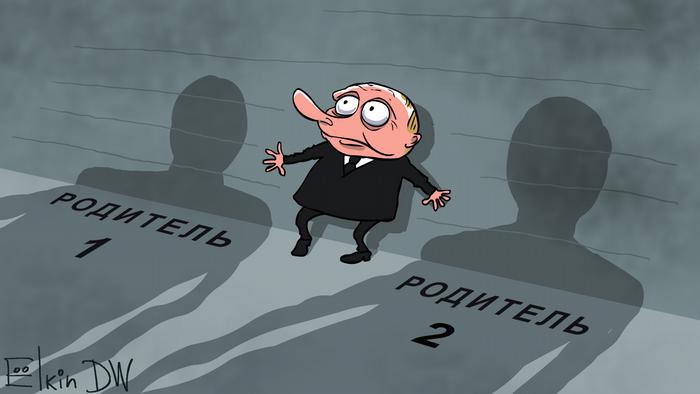 Карикатура Сергея Елкина на тему высказывания путина об однополых браков и воспитания детей однополыми родителями